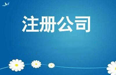 企幫幫小編詳解:注冊公司營業(yè)執(zhí)照的最新流程 企幫幫小編詳解:注冊公司營業(yè)執(zhí)照的最新流程